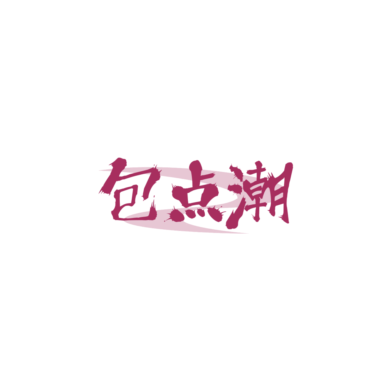 包点潮 第43类餐饮住宿 注册号84075293商标图样