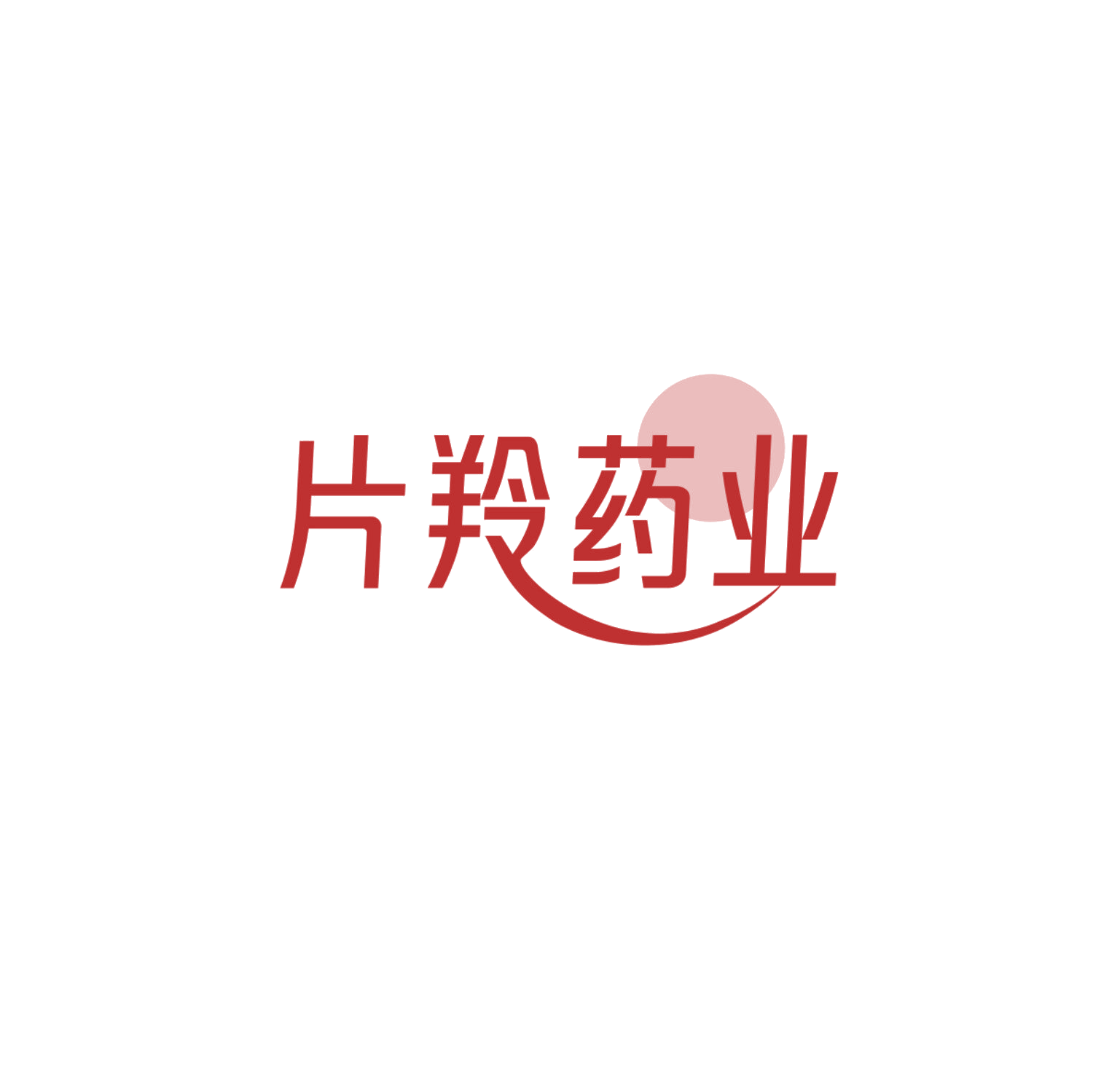 片羚药业 第5类医药 注册号84075308商标图样