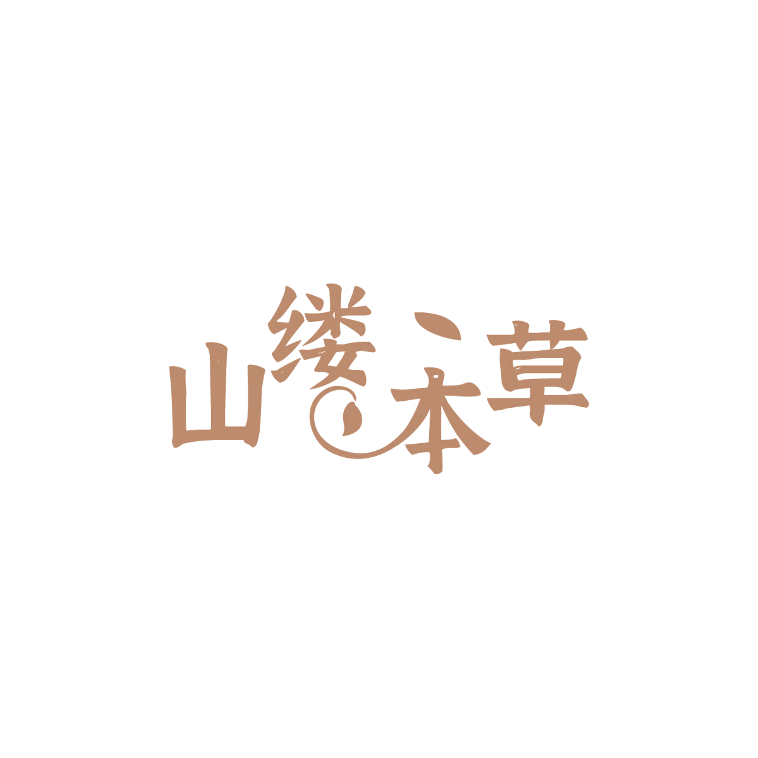 山缕本草 第10类医疗器械 注册号84075351商标图样