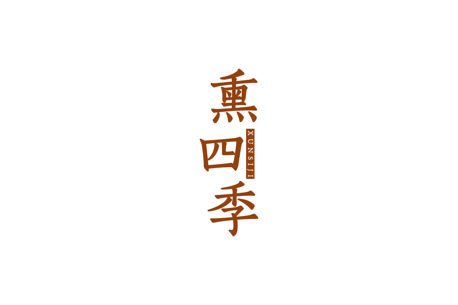 熏四季 第29类食品罐头 注册号84075753商标图样