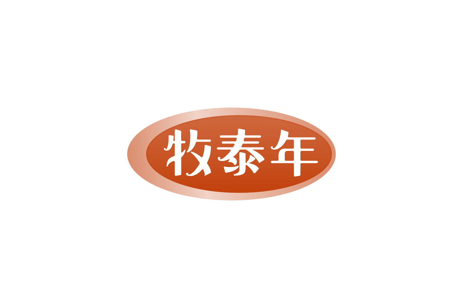 牧泰年 第29类食品罐头 注册号84076147商标图样