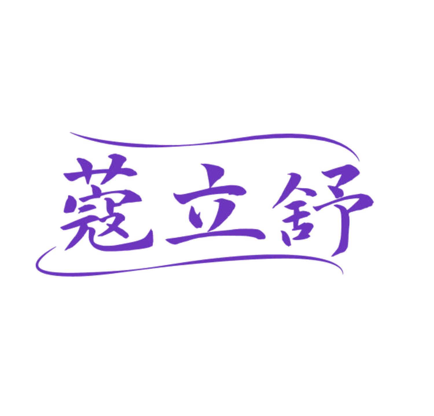 蔻立舒 第25类服装鞋帽 注册号84076245商标图样