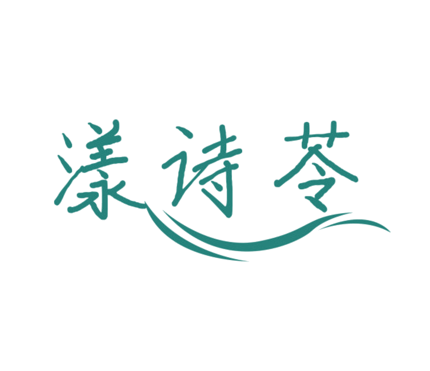 漾诗苓 第10类医疗器械 注册号84076288商标图样