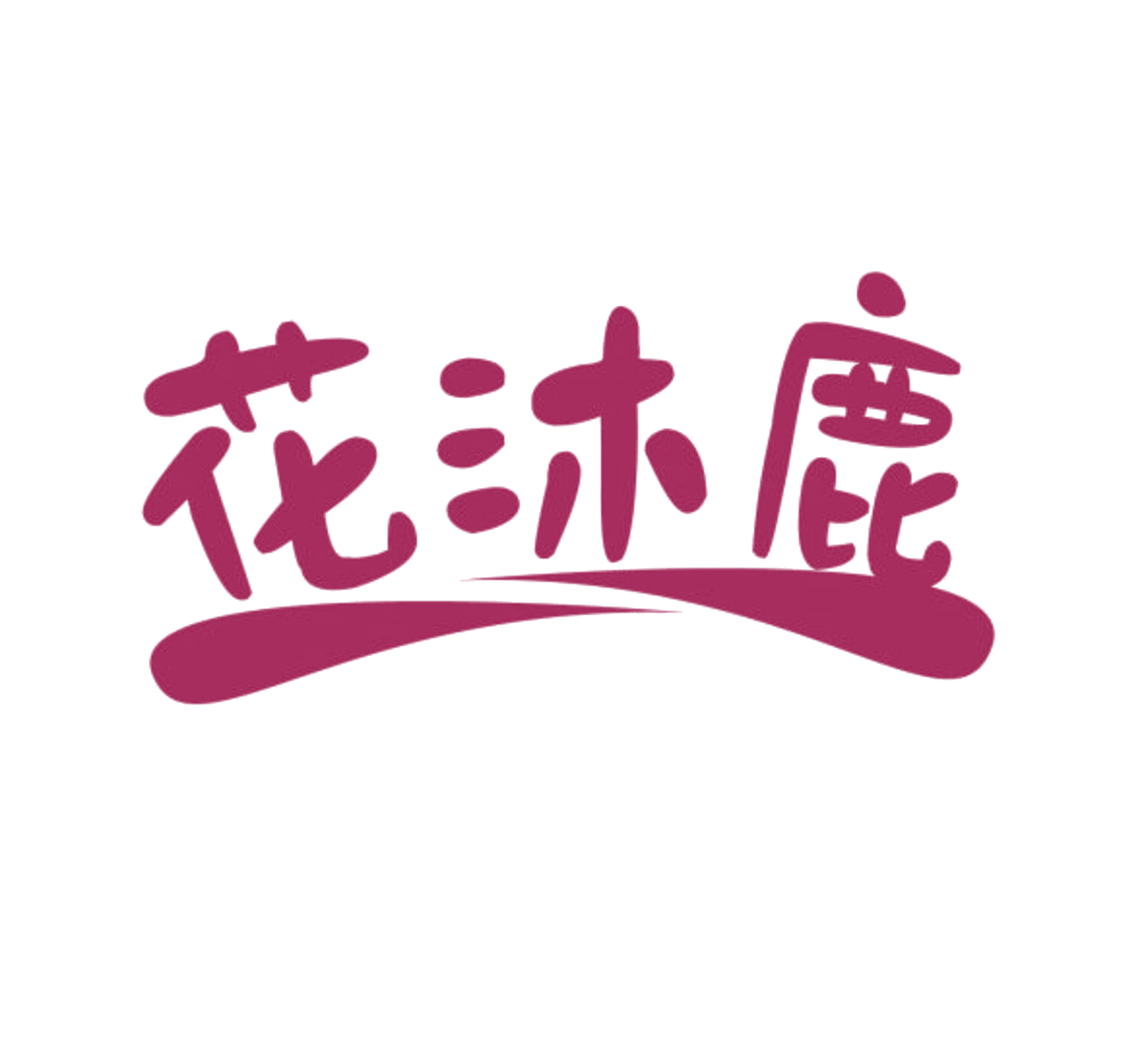 花沐鹿 第5类医药 注册号84076290商标图样