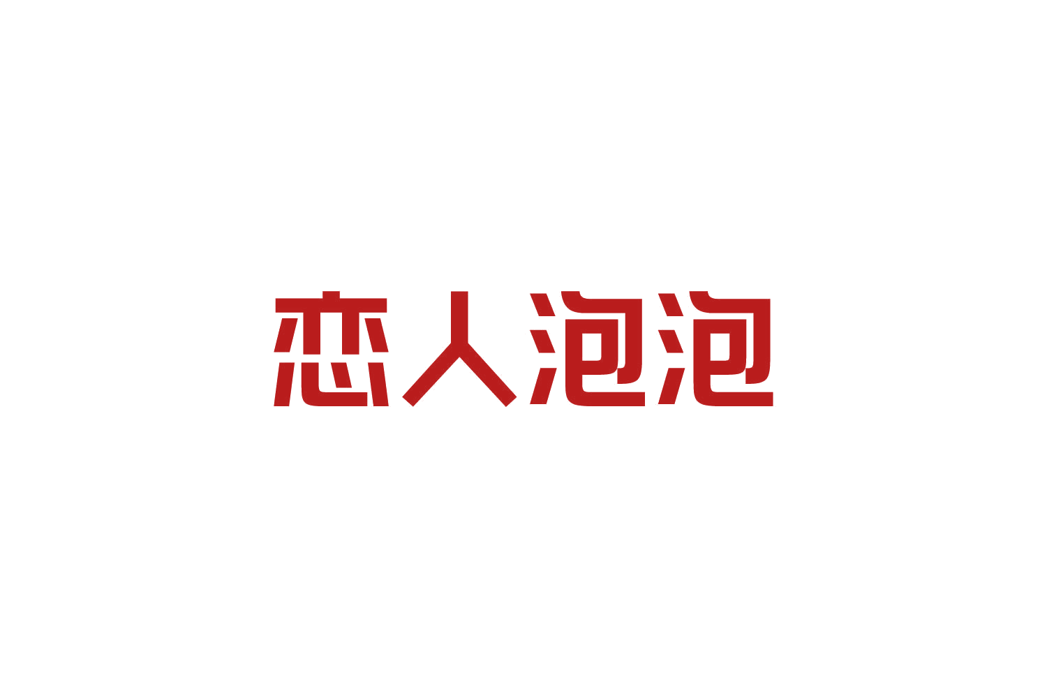 恋人泡泡 第14类珠宝钟表 注册号84076490商标图样