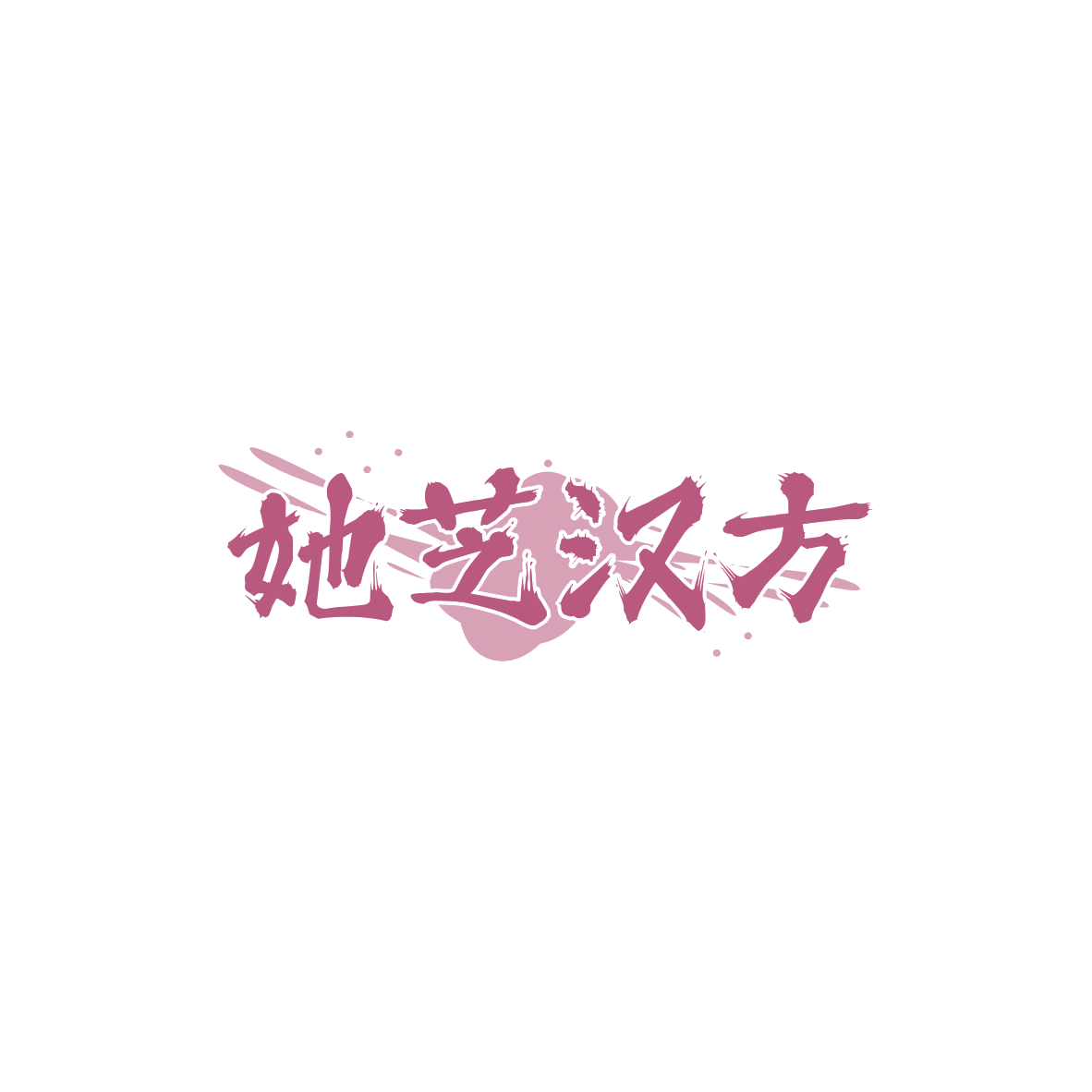 她芝汉方 第10类医疗器械 注册号84077276商标图样