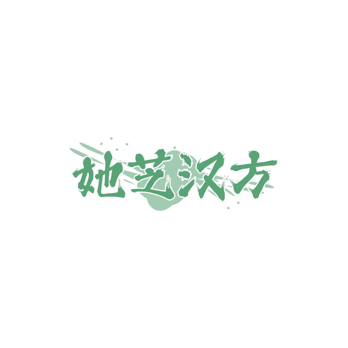 她芝汉方 第32类啤酒饮料 注册号84077283商标图样