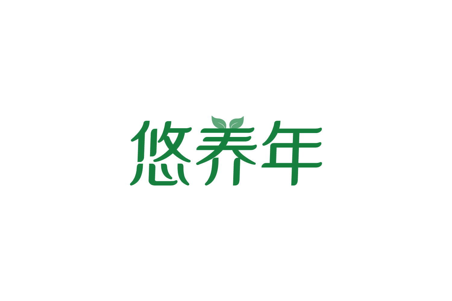悠养年 第5类医药 注册号84077350商标图样