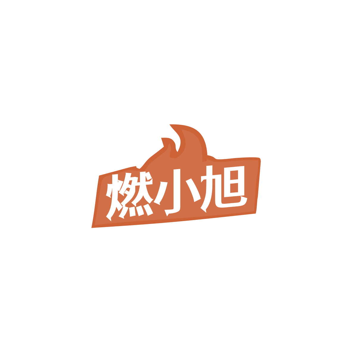燃小旭 第29类食品罐头 注册号84078615商标图样