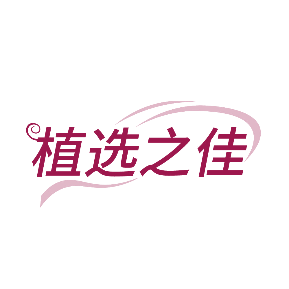 植选之佳 第25类服装鞋帽 注册号84079067商标图样