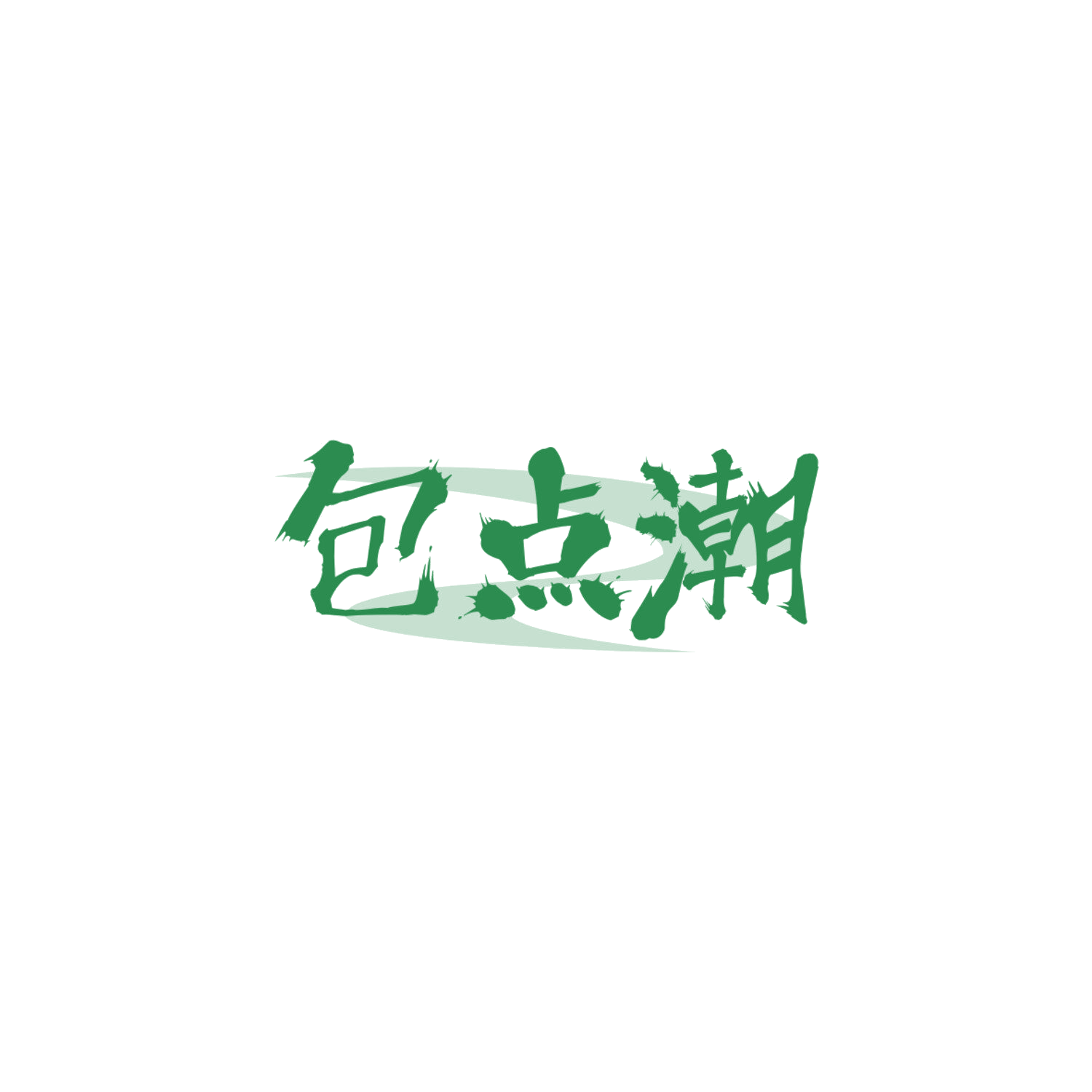 包点潮 第35类广告销售 注册号84079292商标图样