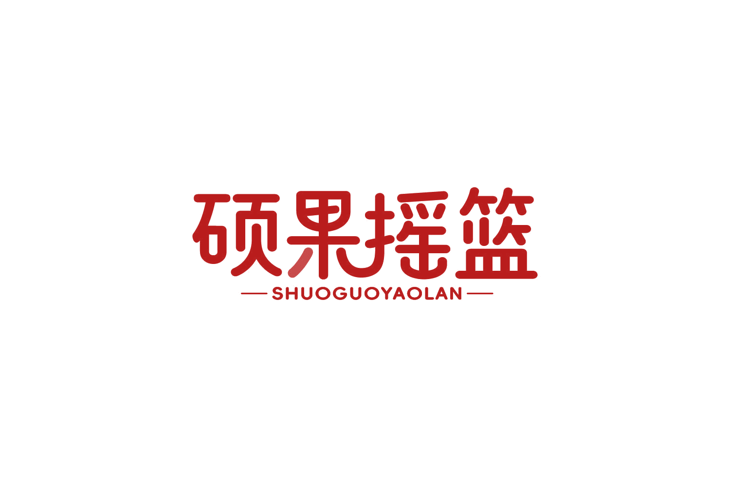 硕果摇篮 第29类食品罐头 注册号84079753商标图样