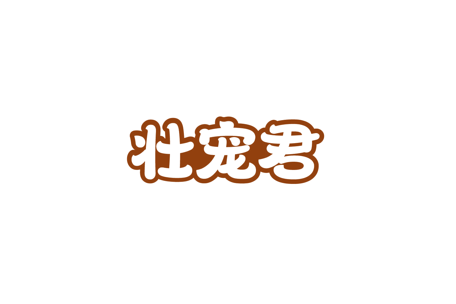 壮宠君 第20类家具 注册号84079834商标图样