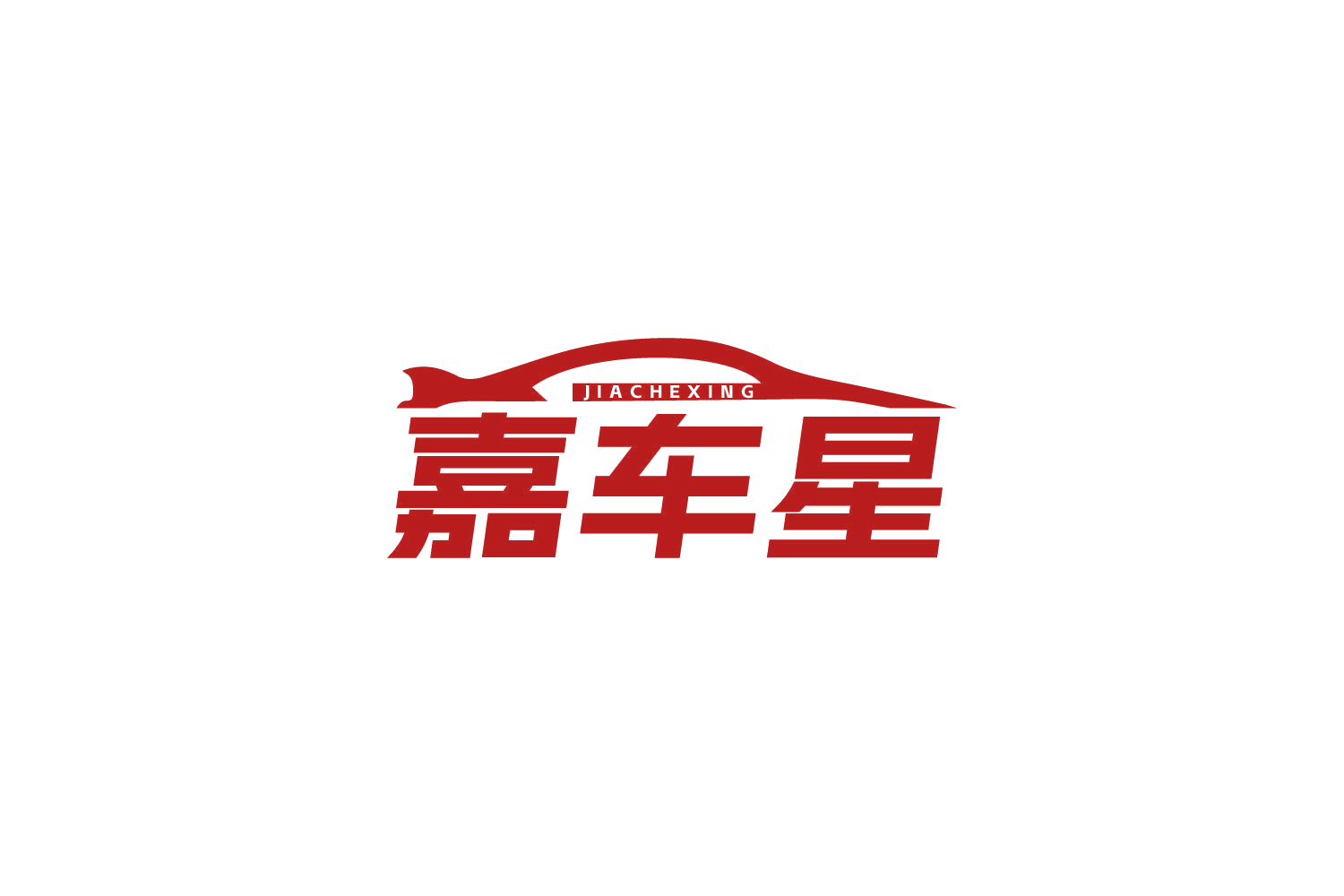 嘉车星 第12类运输工具 注册号84079931商标图样