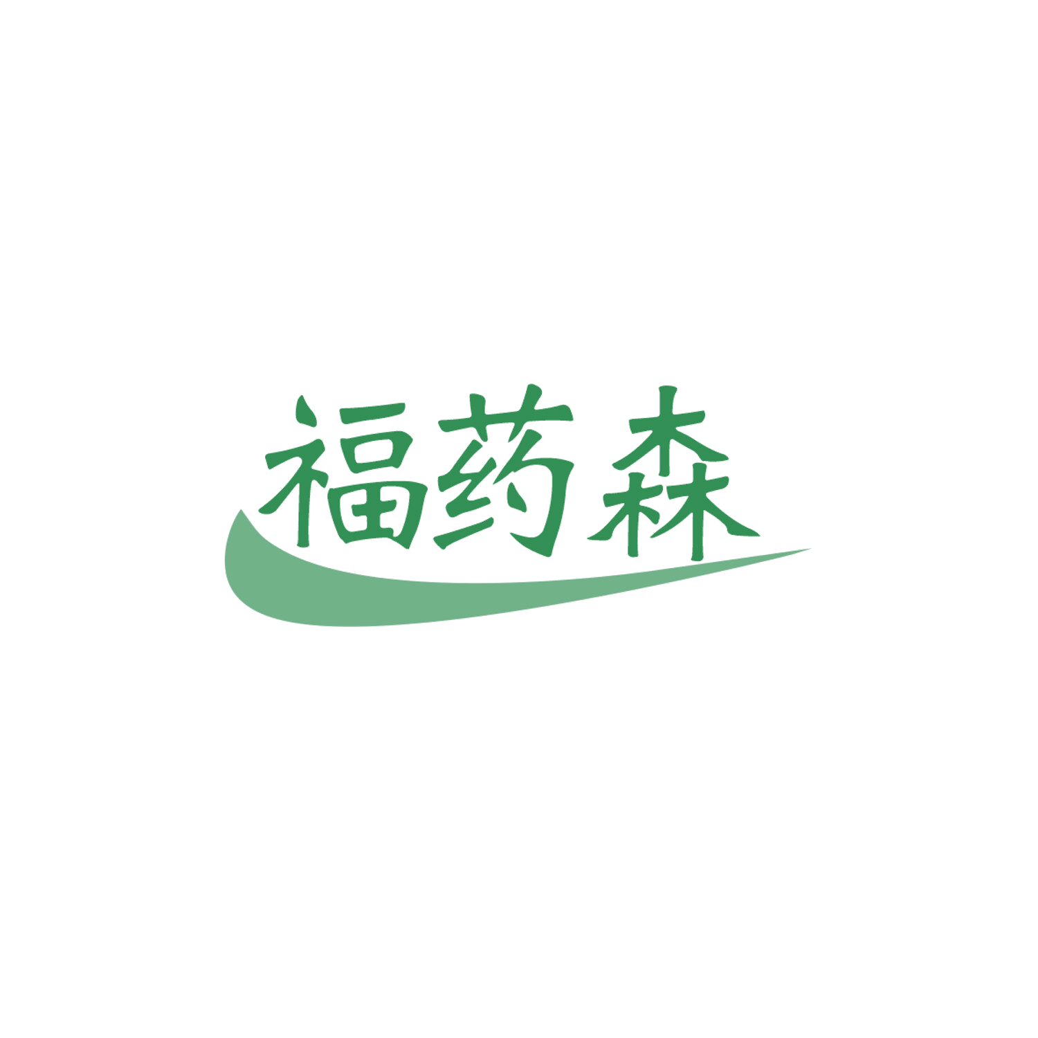 福药森 第35类广告销售 注册号84080272商标图样