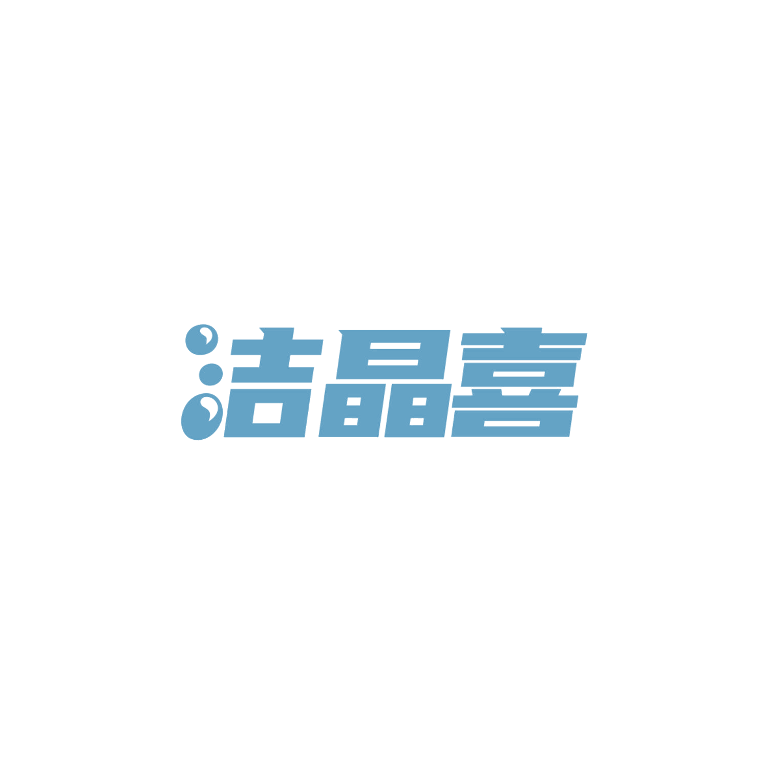 洁晶喜 第3类日化用品 注册号84080461商标图样