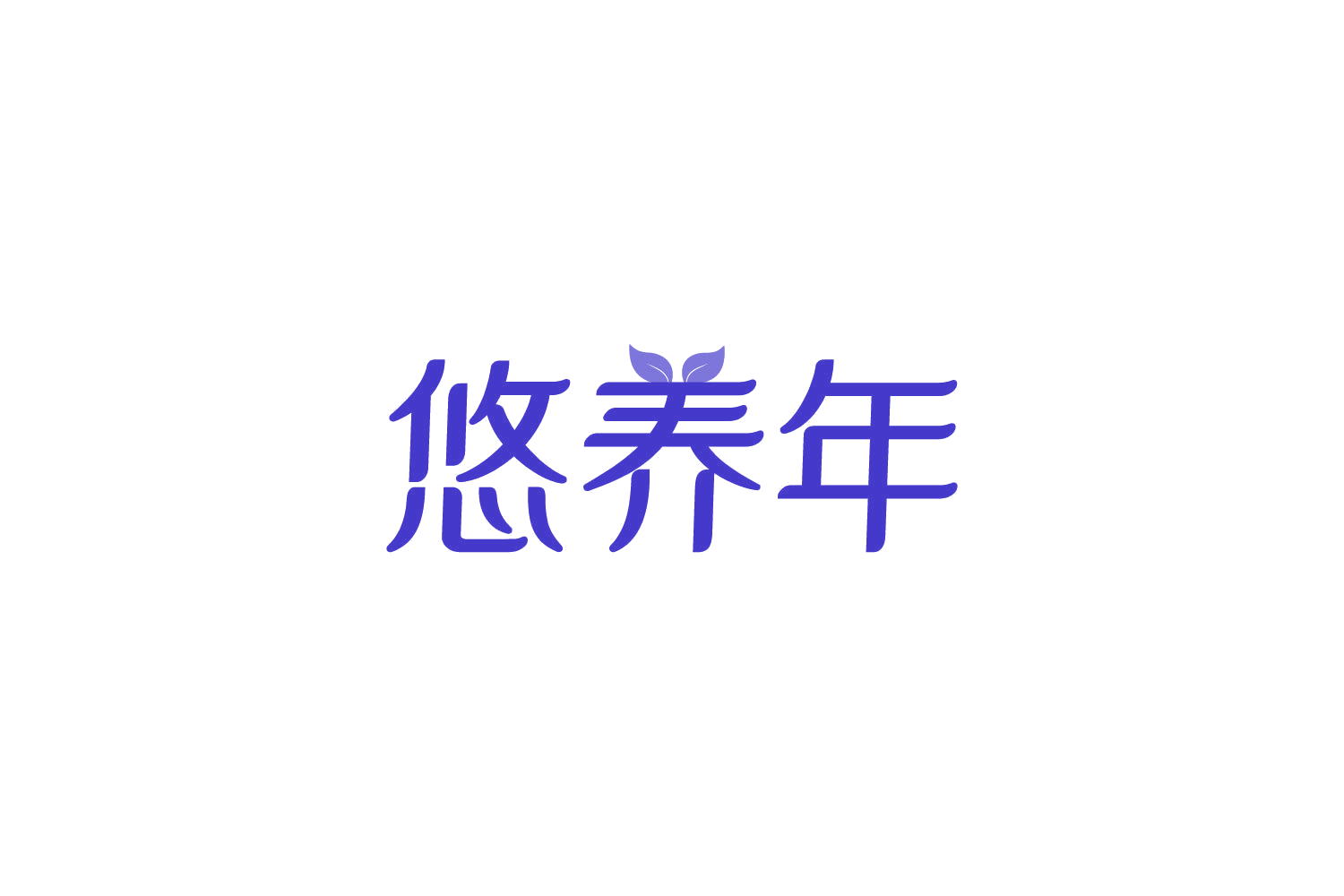 悠养年 第35类广告销售 注册号84082022商标图样