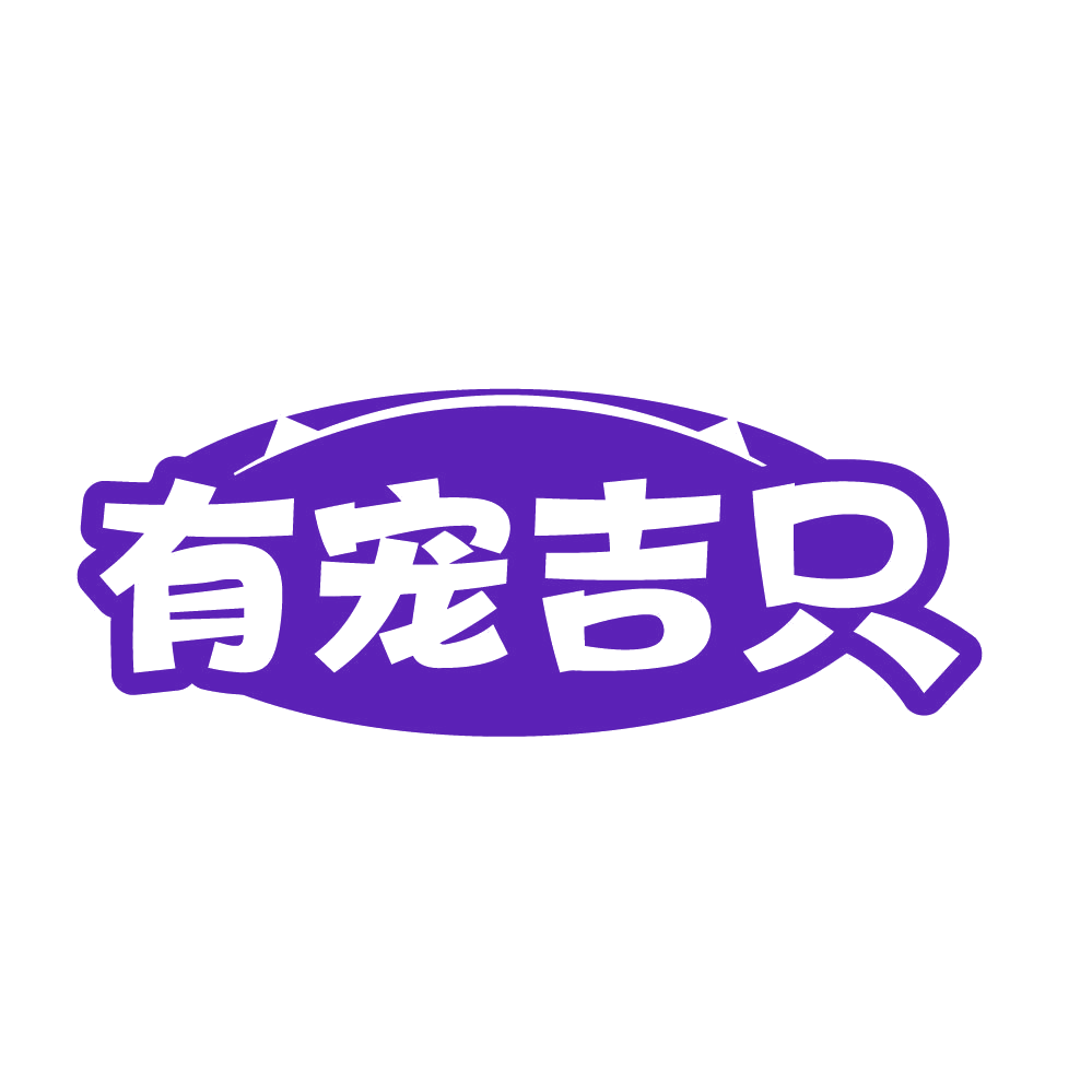 有宠吉只 第31类水果花木 注册号84082397商标图样