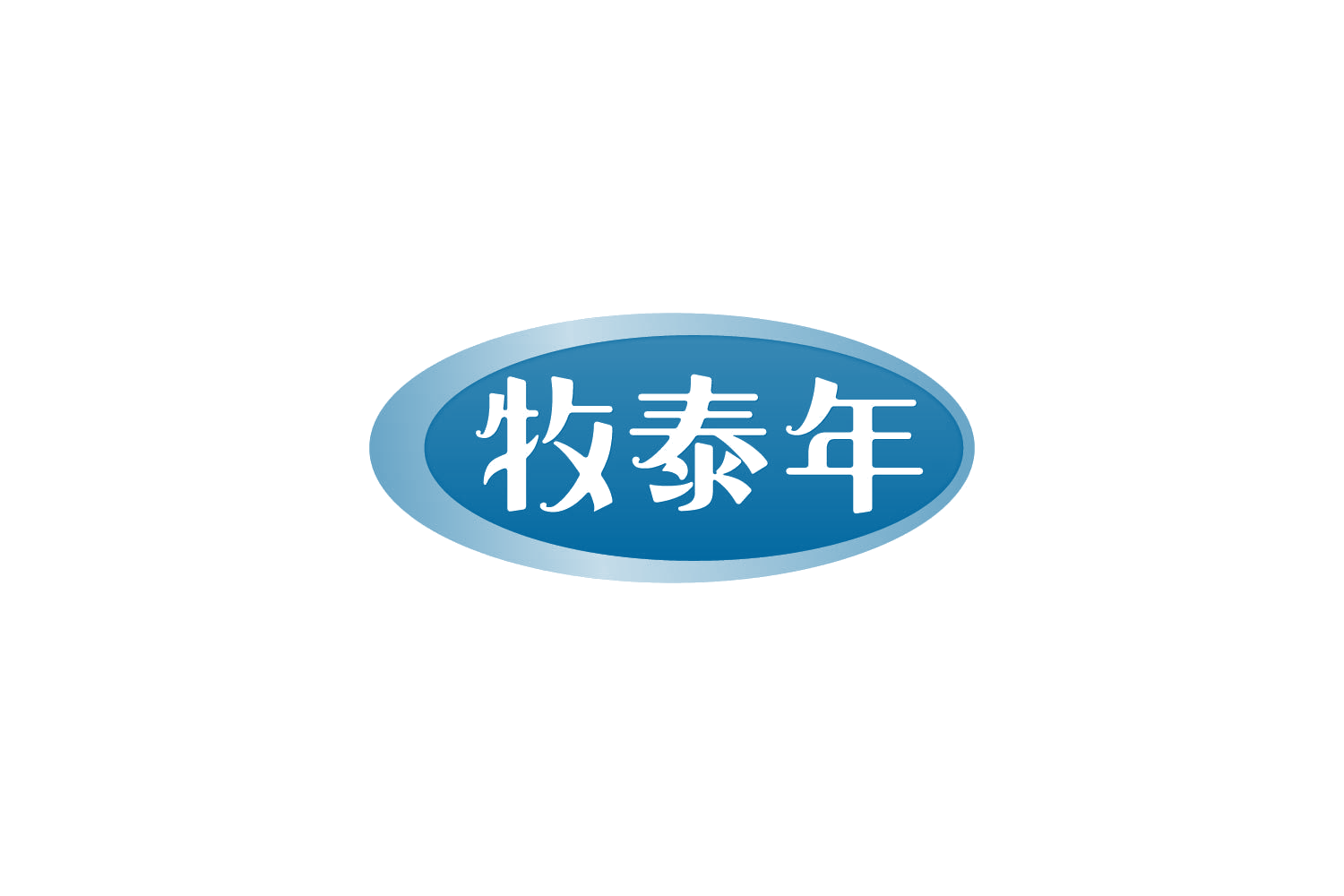 牧泰年 第30类小食配料 注册号84082582商标图样