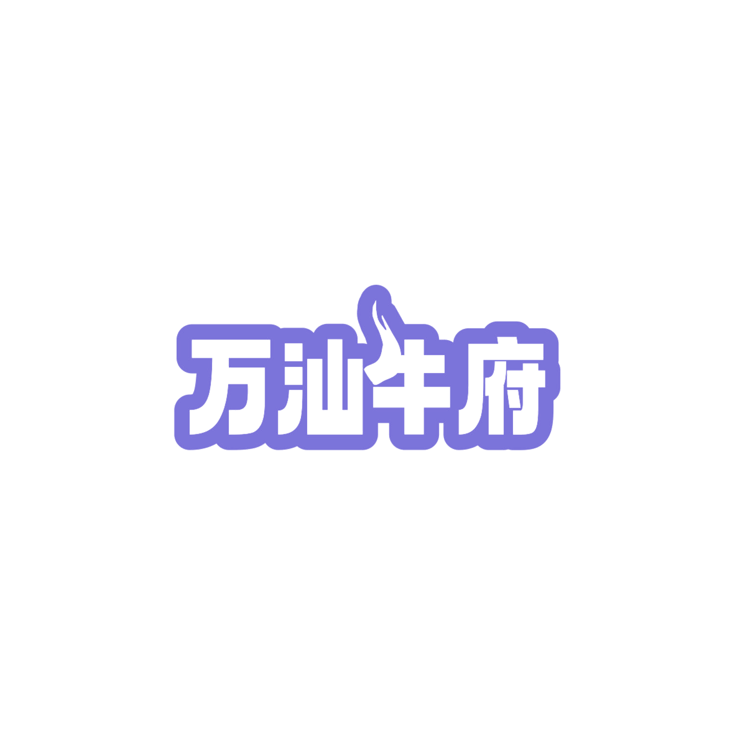 万汕牛府 第35类广告销售 注册号84082910商标图样