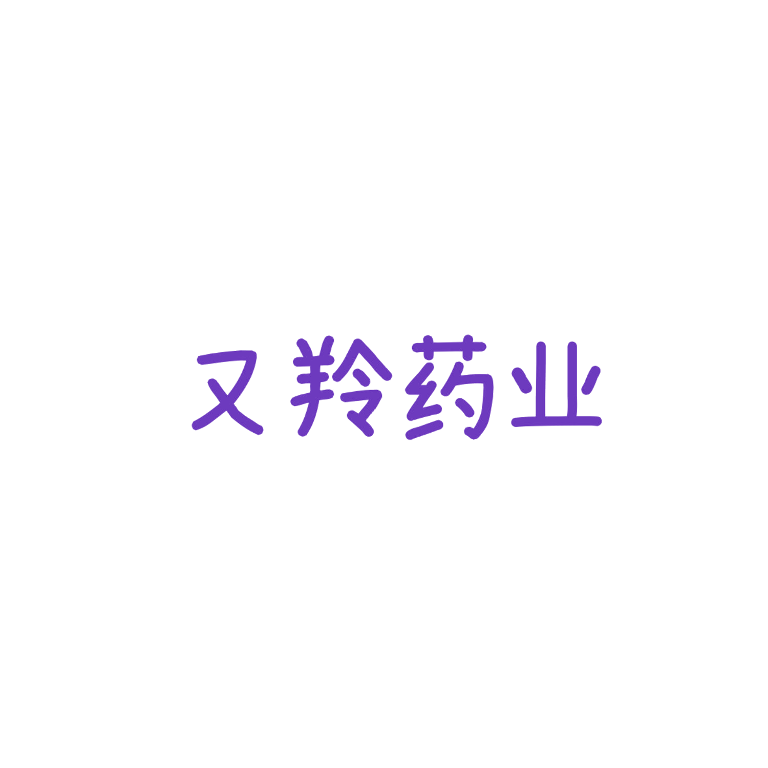 又羚药业 第5类医药 注册号84082923商标图样