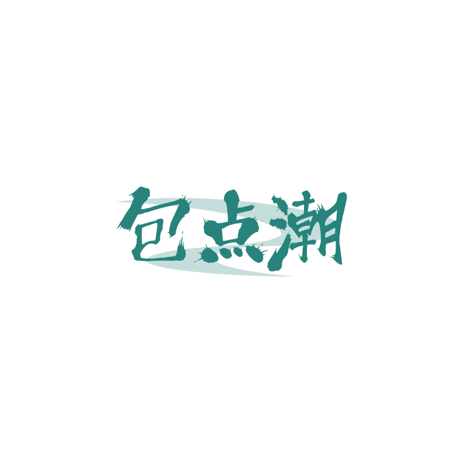 包点潮 第30类小食配料 注册号84082934商标图样