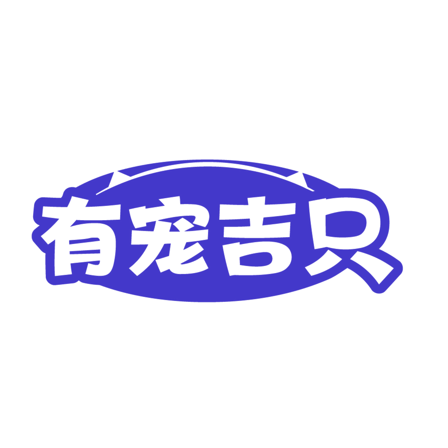 有宠吉只 第3类日化用品 注册号84084778商标图样