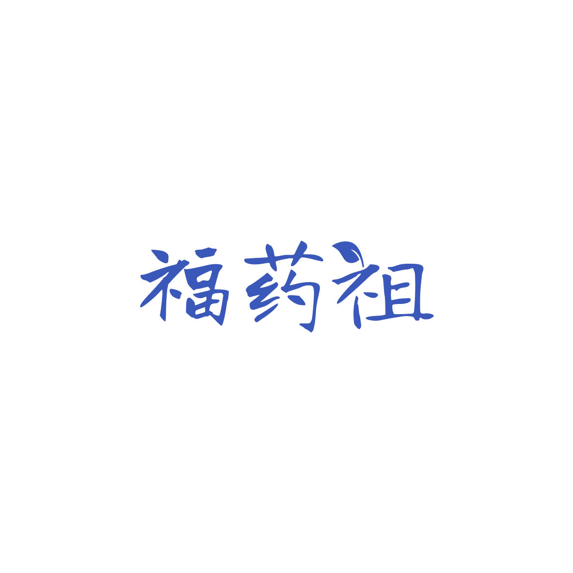 福药祖 第35类广告销售 注册号84084820商标图样