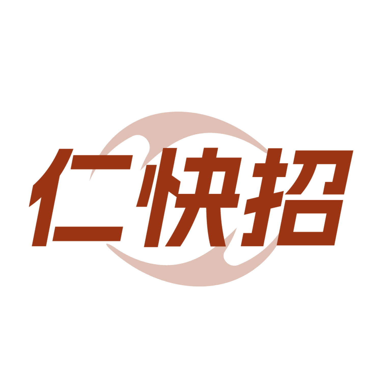仁快招 第35类广告销售 注册号84084824商标图样