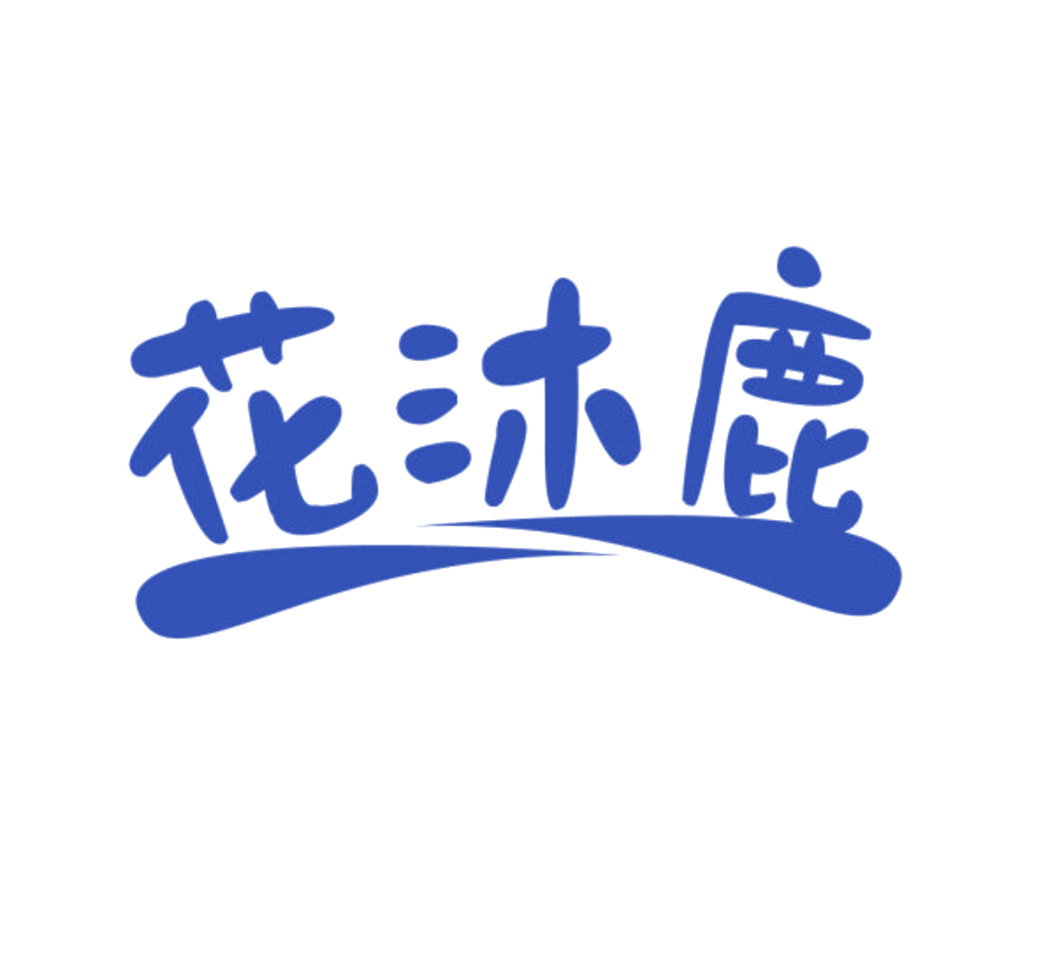 花沐鹿 第10类医疗器械 注册号84085418商标图样