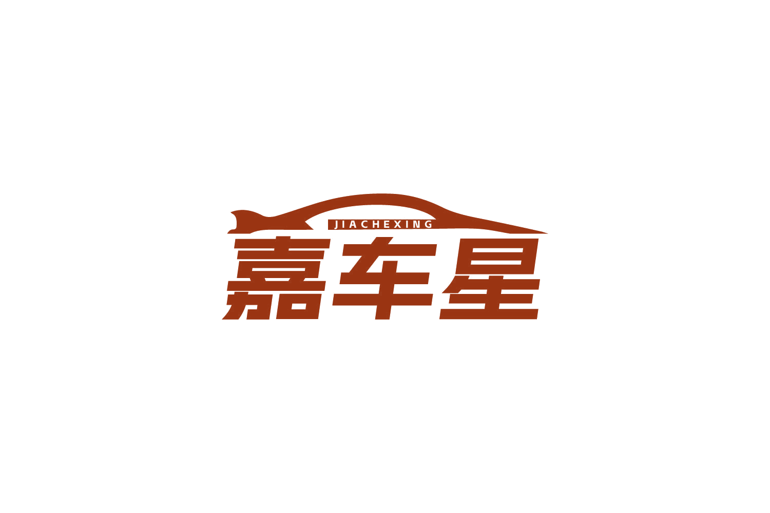 嘉车星 第35类广告销售 注册号84085650商标图样