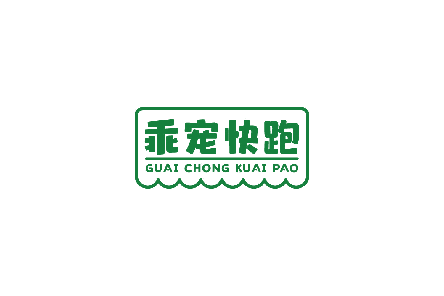 乖宠快跑 第44类医疗园艺 注册号84086652商标图样