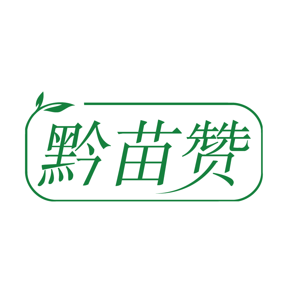 黔苗赞 第43类餐饮住宿 注册号84086793商标图样