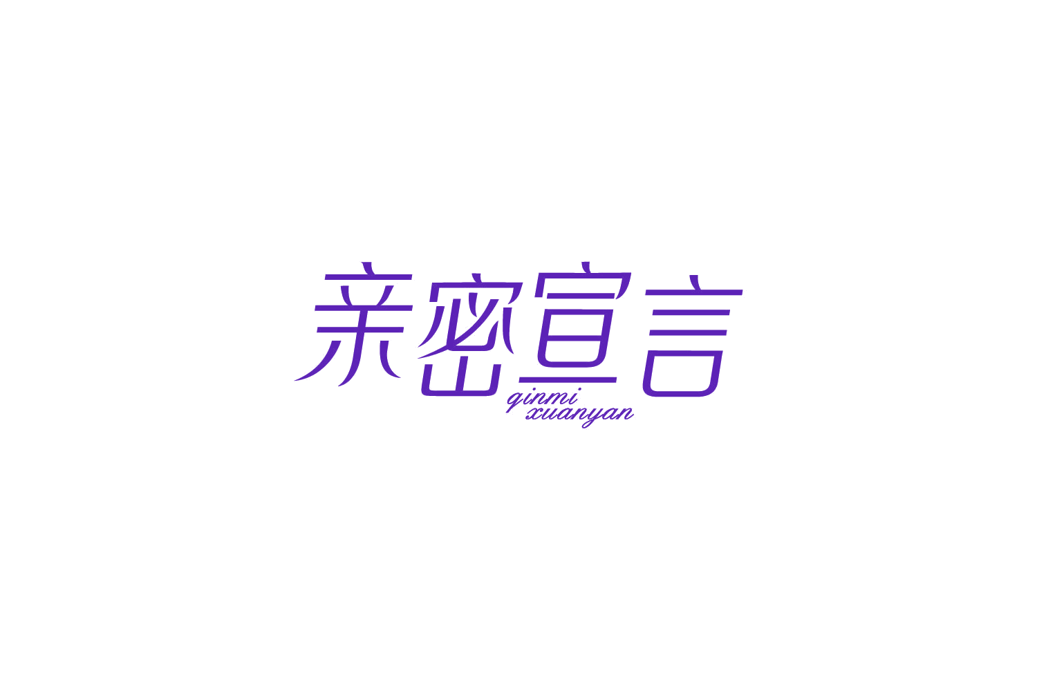 亲密宣言 第10类医疗器械 注册号84086815商标图样
