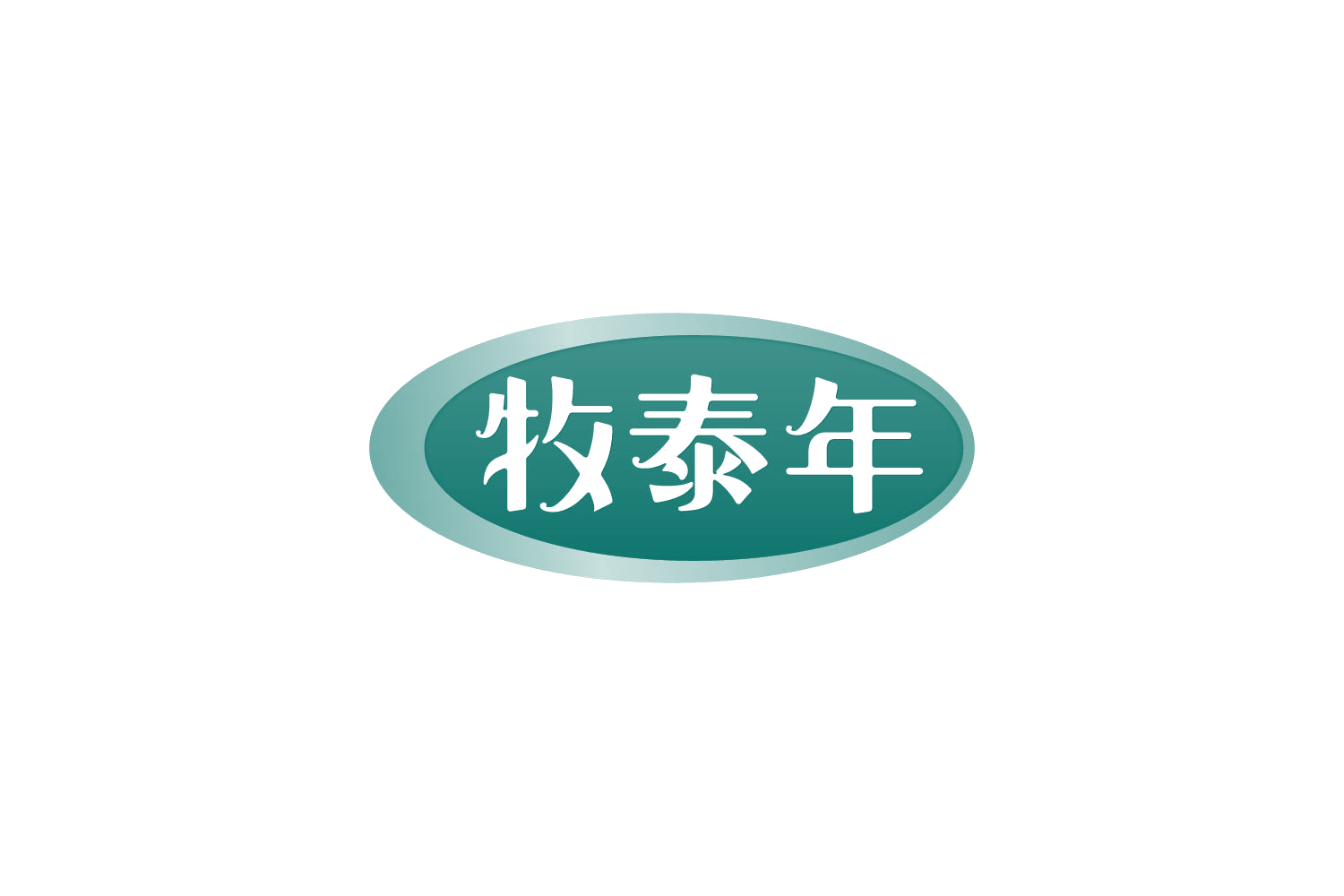 牧泰年 第31类水果花木 注册号84087539商标图样