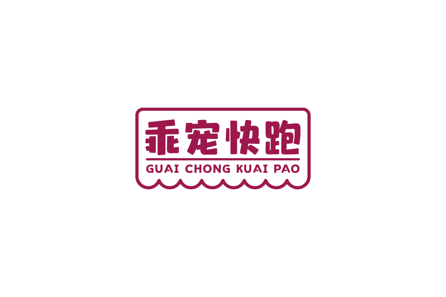 乖宠快跑 第3类日化用品 注册号84088129商标图样