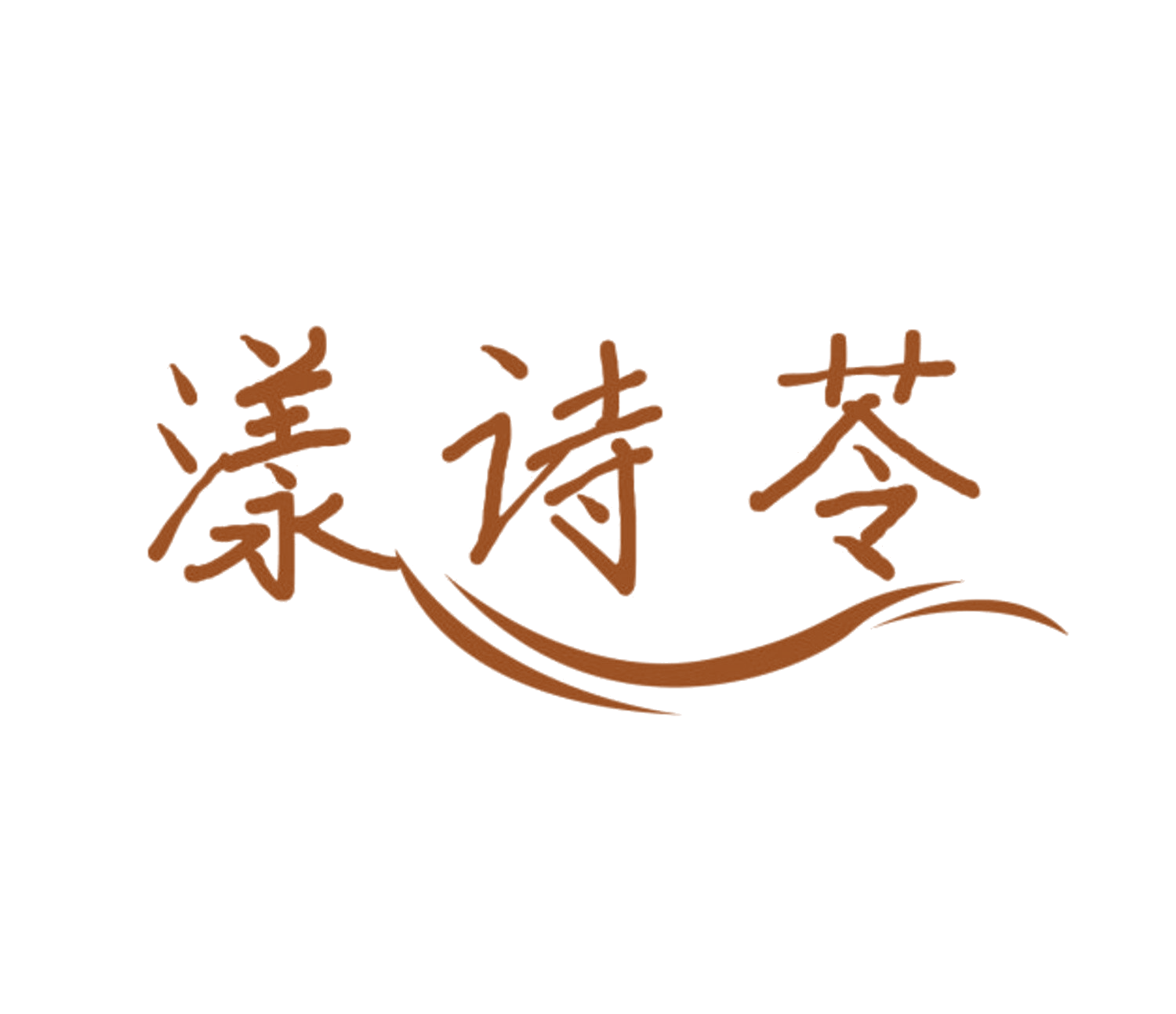 漾诗苓 第35类广告销售 注册号84088162商标图样