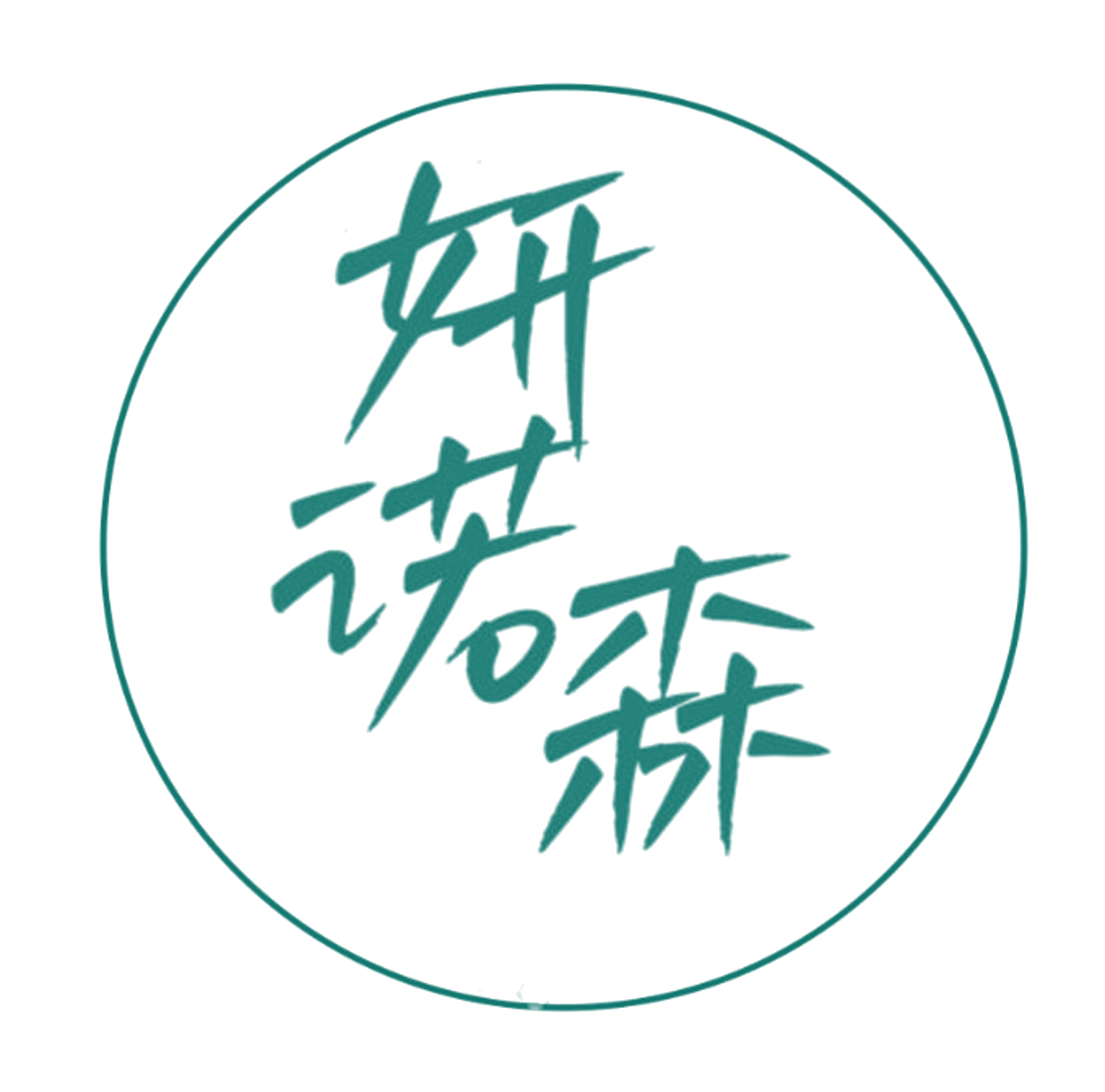 妍诺森 第10类医疗器械 注册号84088170商标图样