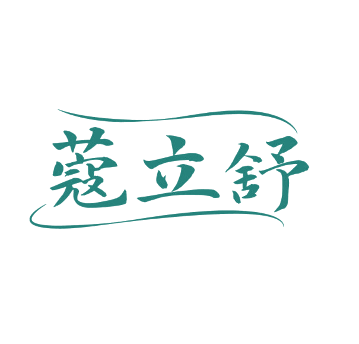 蔻立舒 第10类医疗器械 注册号84088664商标图样