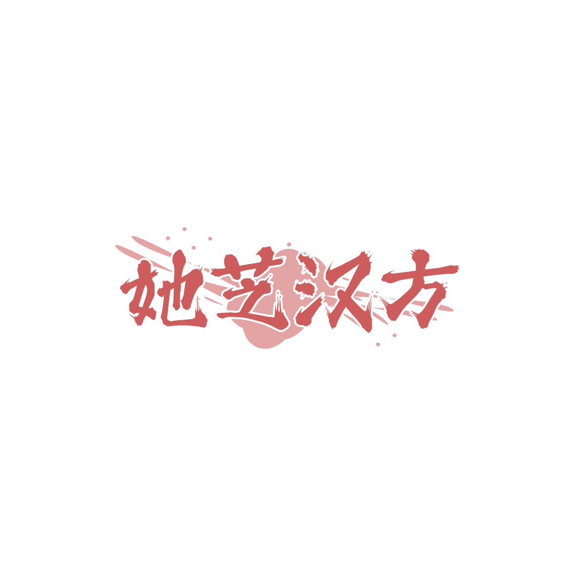 她芝汉方 第5类医药 注册号84089572商标图样