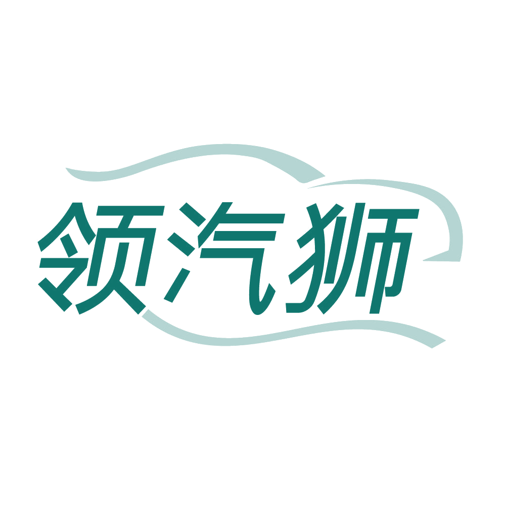 领汽狮 第4类工业油脂 注册号84090341商标图样