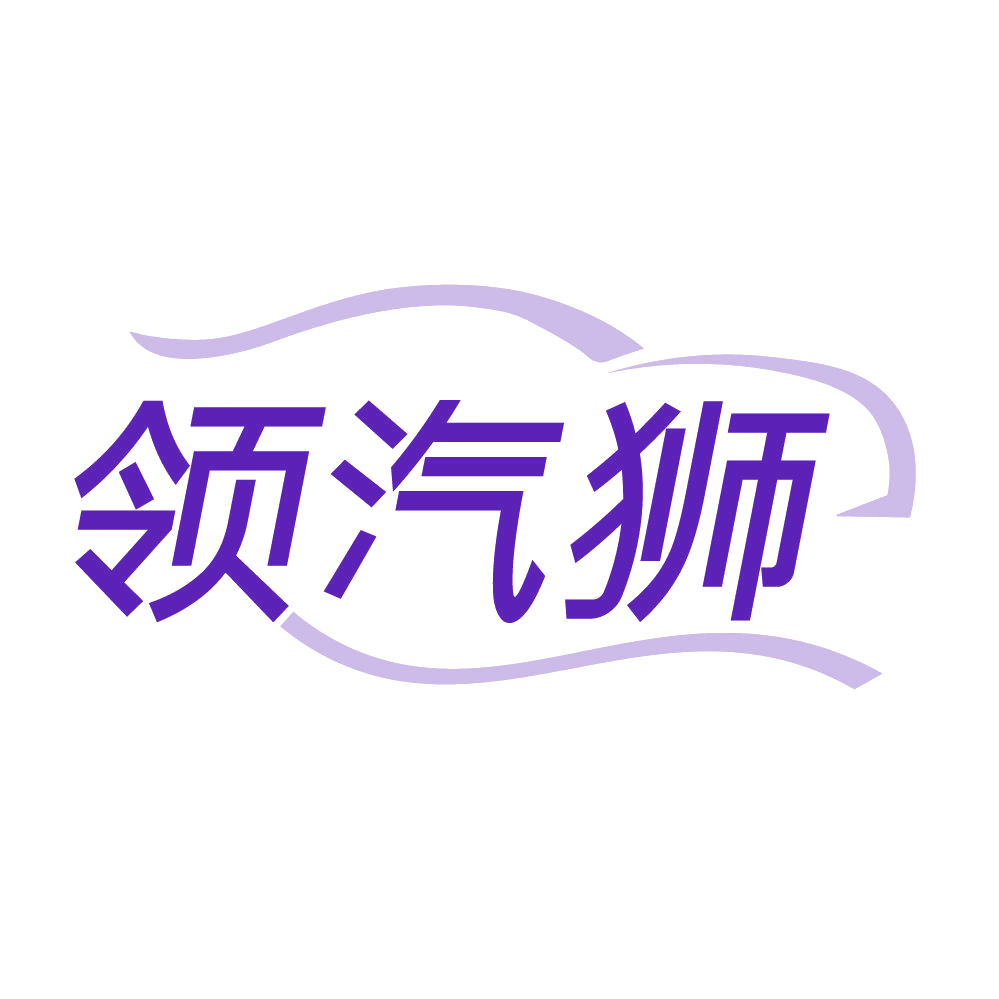 领汽狮 第35类广告销售 注册号84091037商标图样