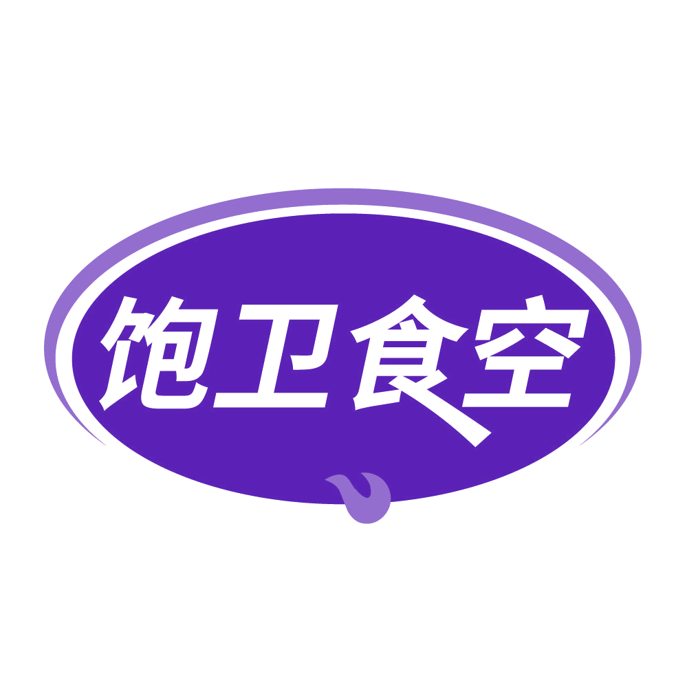 饱卫食空 第29类食品罐头 注册号84091059商标图样