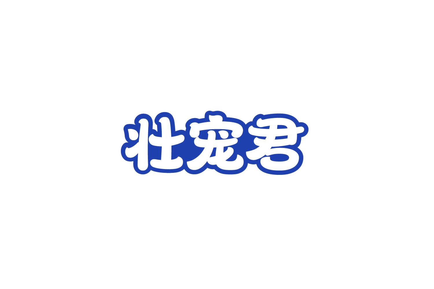 壮宠君 第31类水果花木 注册号84091294商标图样