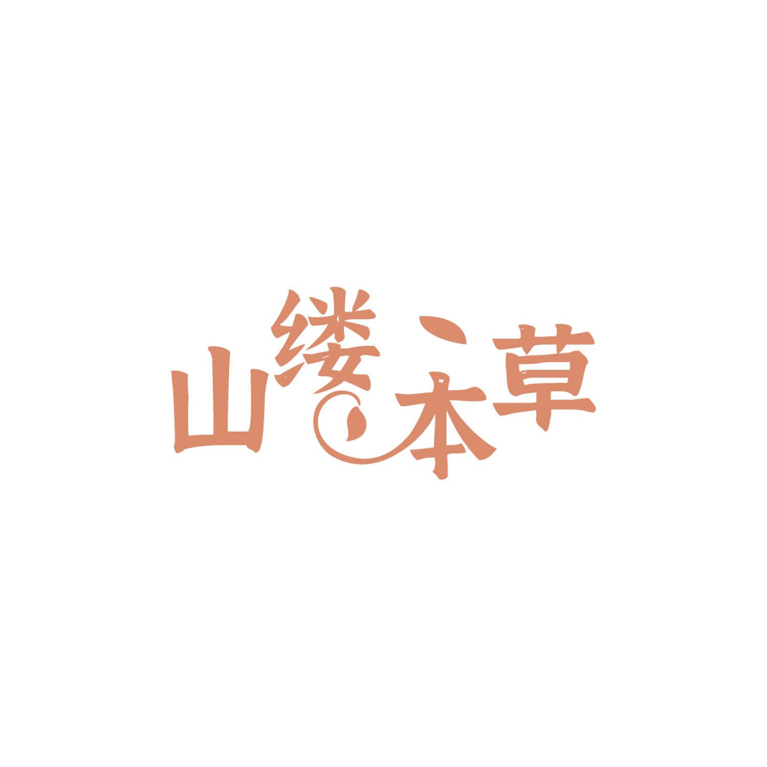 山缕本草 第32类啤酒饮料 注册号84091428商标图样