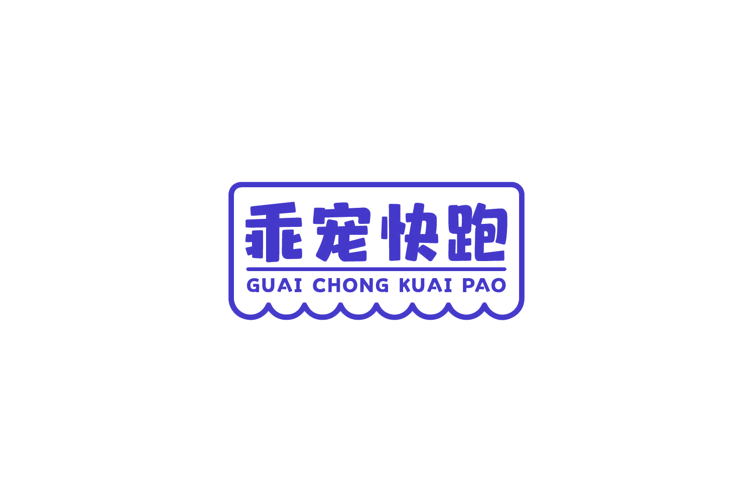 乖宠快跑 第5类医药 注册号84091454商标图样
