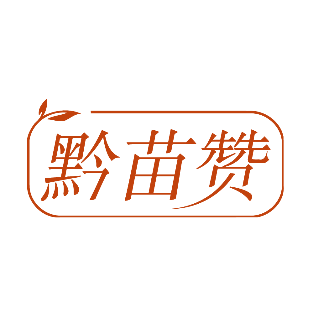 黔苗赞 第35类广告销售 注册号84091761商标图样