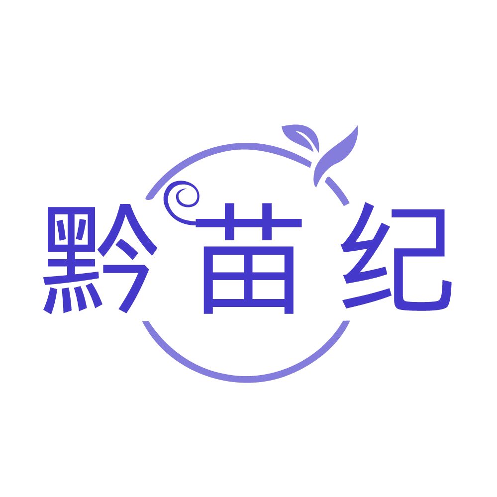 黔苗纪 第3类日化用品 注册号84092402商标图样