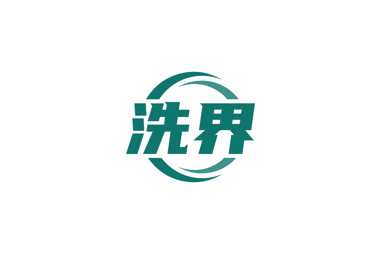 洗界 第37类建筑修理 注册号84092522商标图样