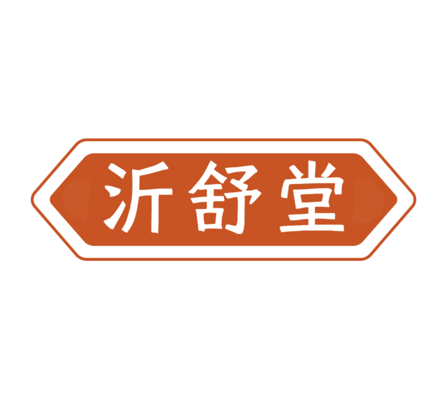 沂舒堂 第10类医疗器械 注册号84092879商标图样